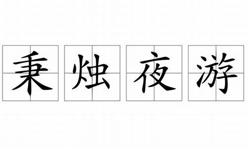 秉烛夜游造句三年级简单点_秉烛夜游造句三年级简单点怎么写