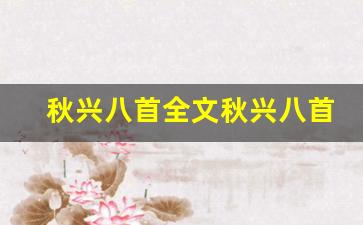 秋兴八首全文秋兴八首秋兴八首-第1张图片-我的生活随想
