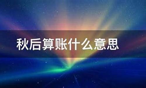 秋后算账什么意思打一生肖-秋后算账啥意思?