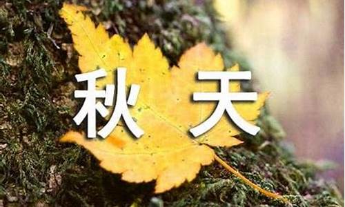 秋天的天气怎样描写_秋天的天气怎么形容?