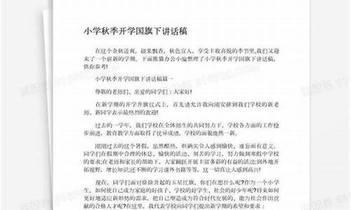 秋季开学国旗下讲话_秋季开学国旗下讲话发言稿