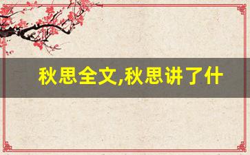 秋思全文,秋思讲了什么,秋思经典句子-第1张图片-我的生活随想