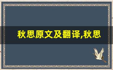 秋思原文及翻译,秋思全文,秋思翻译,秋思全诗解析-第1张图片-我的生活随想