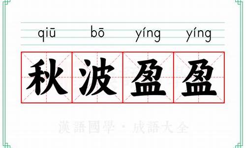 秋波盈盈的拼音-秋波盈盈的意思
