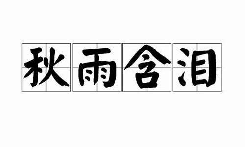 秋雨含泪-秋雨含泪 兆山羡鬼什么意思