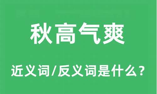 秋高气爽的意思是什么(简单)_秋高气爽的意思是什么简单一些