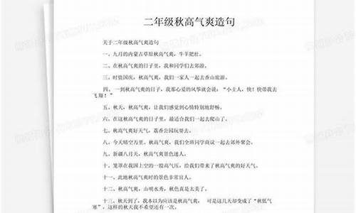 秋高气爽造句二年经短句_秋高气爽造句子二年级