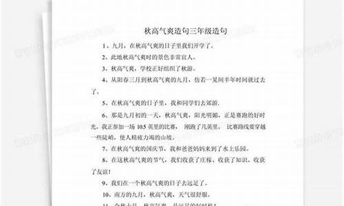 秋高气爽造句怎么造句_秋高气爽造句怎么造句子