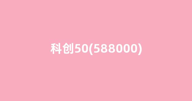 科创50(588000)(科创板)_https://www.qgjzrcxxzxpt.com_广期所_第1张
