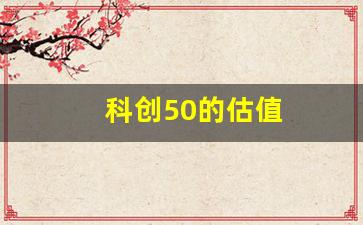 科创50的估值(科创50估值太高)_https://www.heiljjianzu.com_上交所_第1张