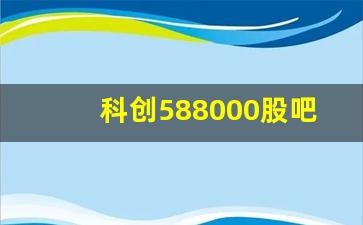 科创588000股吧(科创50 股吧)_https://www.luoxuangg888.com_北交所_第1张