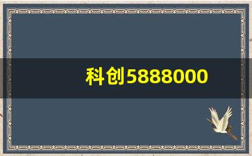 科创5888000(科创588803最新消息)_https://www.gzyhshgzzx.com_大商所_第1张