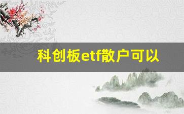 科创板etf散户可以买吗(科创板etf买入条件)_https://www.syklpowerbike.com_北交所_第1张