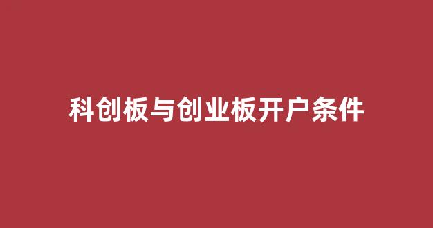 科创板与创业板开户条件(科创板与创业板开户条件一样吗)_https://www.heiljjianzu.com_上交所_第1张