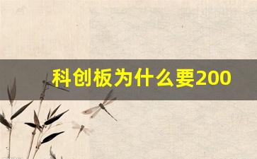 科创板为什么要200股买入股票(科创板为什么要50万资金才可以操作)_https://www.heiljjianzu.com_科创板_第1张