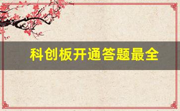 科创板开通答题最全(科创板开通 答案)_https://www.syklpowerbike.com_北交所_第1张