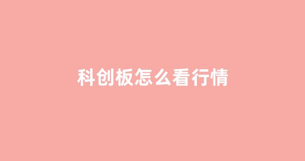 科创板怎么看行情(科创板在哪看行情)_https://www.shshucaipeisong.com_北交所_第1张