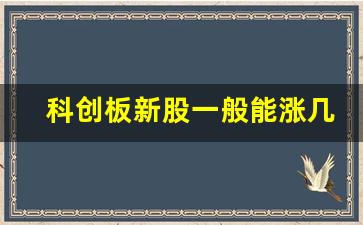 科创板新股一般能涨几天(科创板新股上市一般能涨多少)_https://www.luoxuangg888.com_上交所_第1张