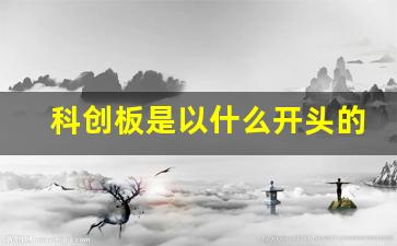 科创板是以什么开头的(科创板是以什么开头的公司)_https://www.dongshengweixin.com_北交所_第1张