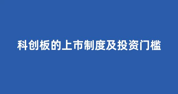 科创板的上市制度及投资门槛(科创板上市条件五条标准难不难)_https://www.syklpowerbike.com_创业板_第1张