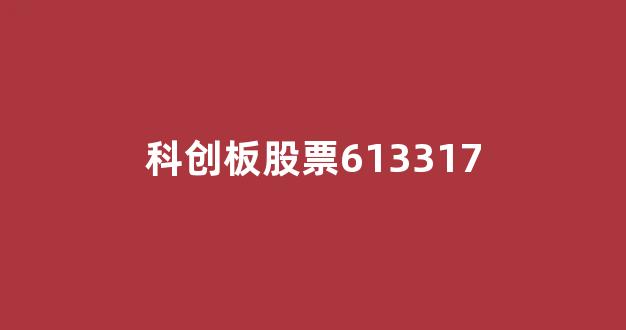 科创板股票613317(科创板股票退市整理期的交易期限为30个交易日)_https://www.shshucaipeisong.com_创业板_第1张