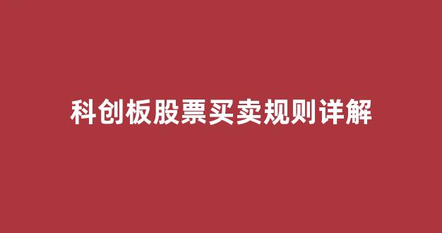 科创板股票买卖规则详解(科创板股票的买卖规则)_https://www.luoxuangg888.com_深交所_第1张