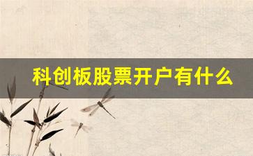 科创板股票开户有什么条件最新(科创板股票开户规则)_https://www.luoxuangg888.com_深交所_第1张