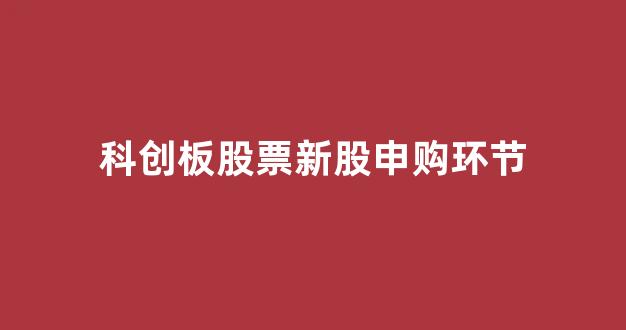 科创板股票新股申购环节(科创板股票开户条件)_https://www.gen-fastener.com_上期所_第1张