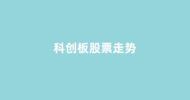科创板股票走势(科创板股票走势图最新)_https://www.brunchezvous.com_自由行_第1张