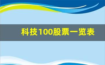 科技100股票一览表(科技100成分股名单)_https://www.erdeww.com_期货资讯_第1张