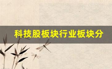 科技股板块行业板块分析(科技股板块叫什么)_https://www.jumanxin.com_科创板_第1张