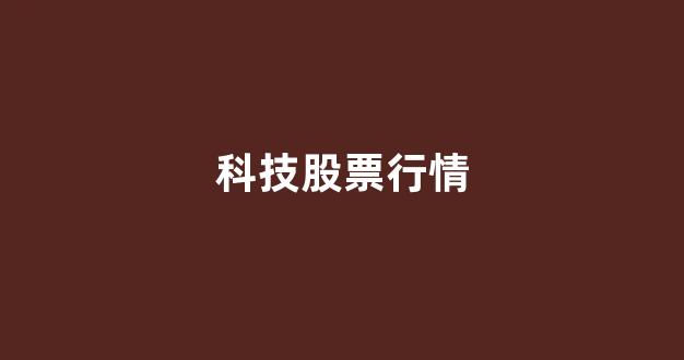 科技股票行情(小米科技股票行情)_https://www.taocizhiliang.com_设计报价_第1张