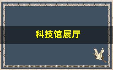 科技馆展厅(科技馆展厅图片)_https://www.luoxuangg888.com_深交所_第1张
