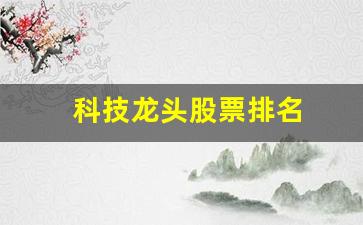 科技龙头股票排名(科技龙头股票排名榜)_https://www.hangfeite.com_科创板_第1张