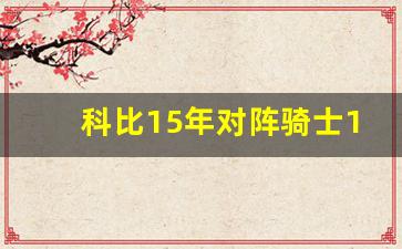 科比15年对阵骑士17助攻-科比骑士队