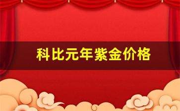 科比元年紫金价格多少钱_科比元年紫金价格