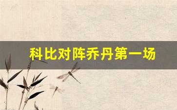 科比对阵乔丹第一场视频-科比对阵乔丹第一场
