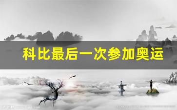科比最后一次参加奥运会了吗-科比最后一次参加奥运会