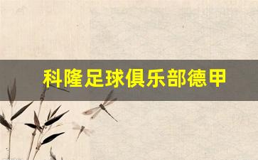 科隆足球俱乐部德甲-德甲科隆事件