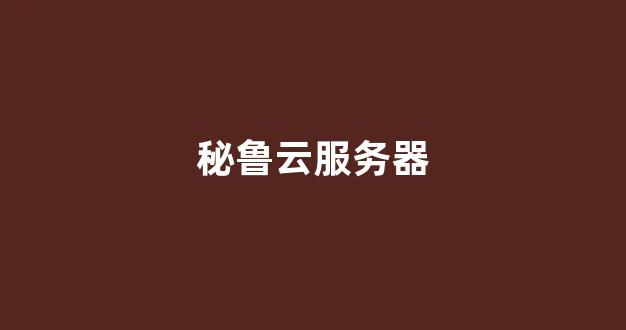 秘鲁云服务器(秘鲁账号注册)-百变无痕