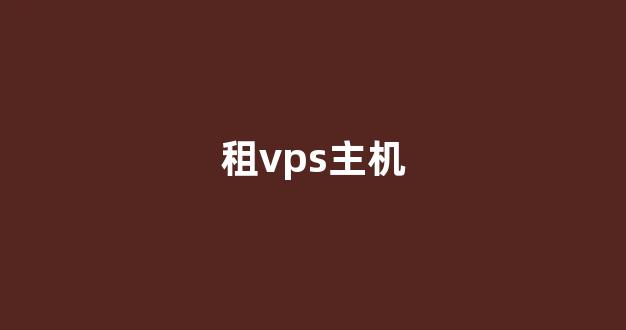 租vps主机(vps主机价格)-百变无痕