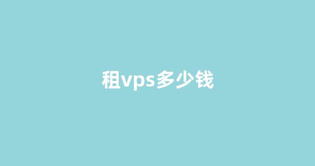租vps多少钱(租vps具体方法)-百变无痕