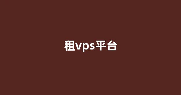 租vps平台(vps 主机租用)-百变无痕