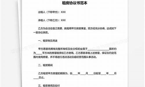 租房协议书范本_租房协议书范本通用版