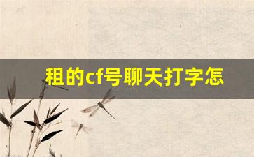 租的CF号聊天打字功能关闭