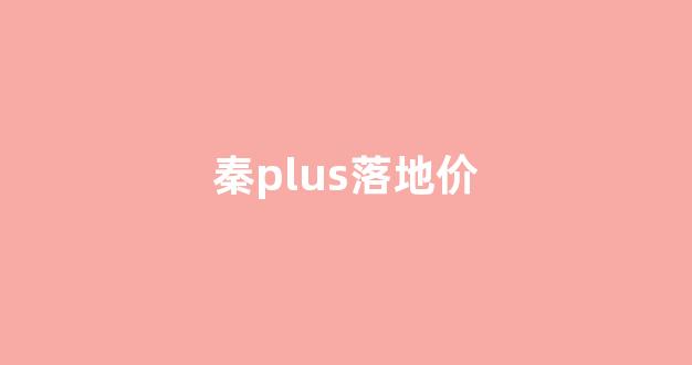 秦plus落地价(秦plus落地价纯电)_大商所_第1张_财经网 秦plus落地价(秦plus落地价纯电)_https://www.wguangz.com_大商所_第1张