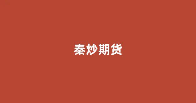 秦炒期货(个人如何炒期货)_https://www.xzdzcjn.com_深交所_第1张