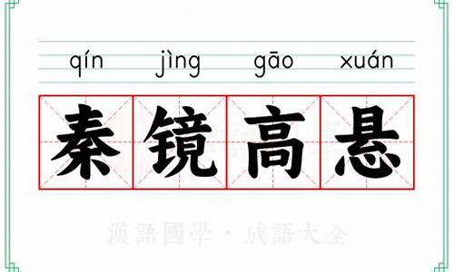 秦镜高悬是什么动物-秦镜高悬的意思