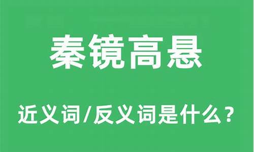 秦镜高悬是什么动物-秦镜高悬的意思是什么