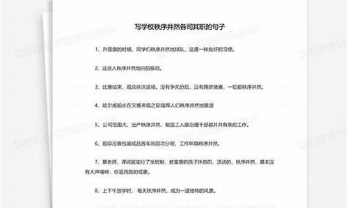 秩序井然的意思是什么意思啊-秩序井然造句子怎么造出来